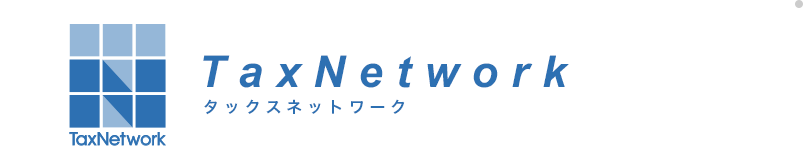 TaxNetworkタックスネットワーク